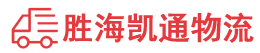 汕头到葫芦岛物流公司